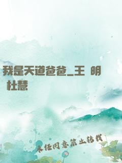 我是天道爸爸